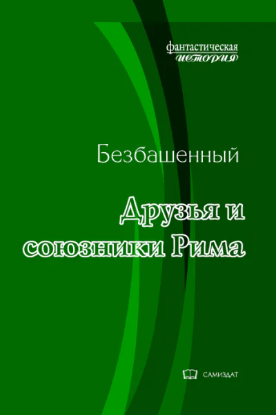 Друзья и союзники Рима