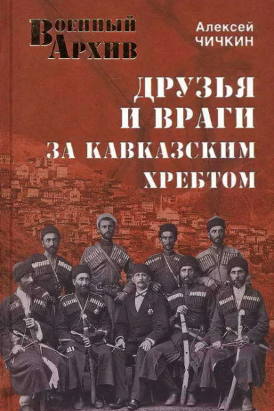 Друзья и враги за Кавказским хребтом