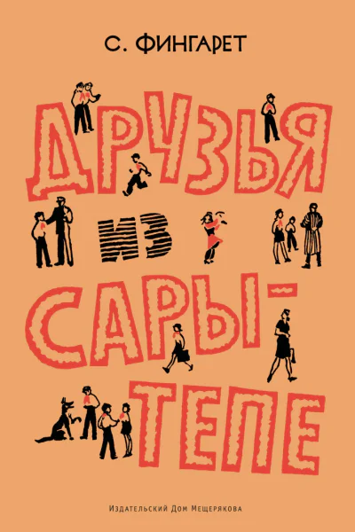 Друзья из СарыТепе