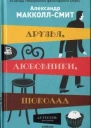 Друзья любовники шоколад