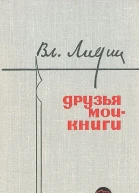 Друзья мои  книги