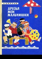 Друзья мои мальчишки