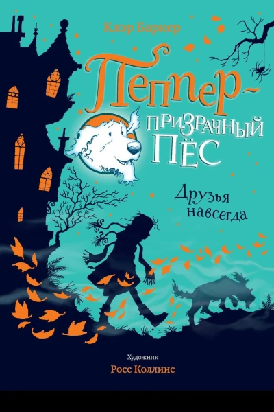 Друзья навсегда