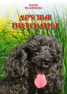 Друзьяпитомцы