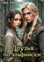 Друзья поэльфийски