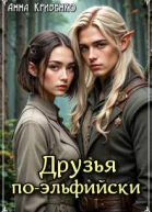 Друзья поэльфийски