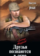 Друзья познаются в огне