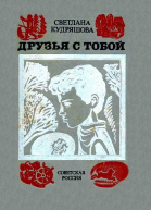 Друзья с тобой
