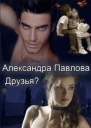 Друзья СИ