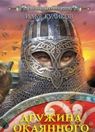 Дружина окаянного князя