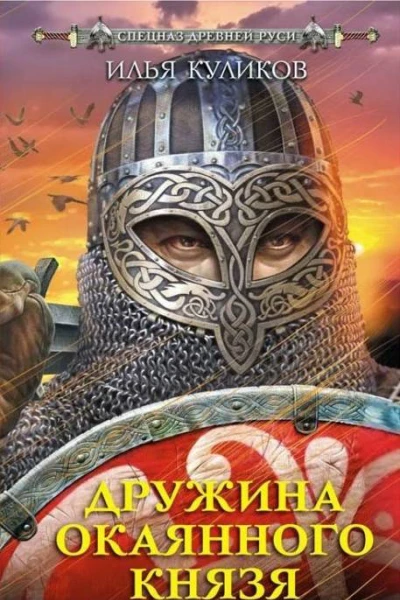 Дружина окаянного князя