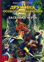 Дружина особого назначения Книга 3 Засечная черта