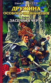 Дружина особого назначения Книга 3 Засечная черта