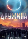Дружина Притча о талантах