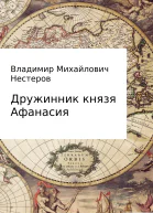 Дружинник князя Афанасия