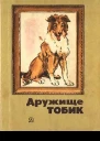 Дружище Тобик Рассказы  Рис Г Никольского В Юдина В Лаповок  М Дет лит 1987  207 с ил  Библиотечная серия В пер 60 к