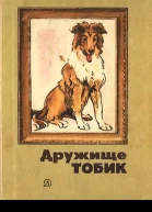 Дружище Тобик Рассказы  Рис Г Никольского В Юдина В Лаповок  М Дет лит 1987  207 с ил  Библиотечная серия В пер 60 к
