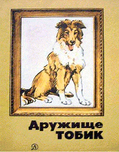 Дружище Тобик Рассказы  Рис Г Никольского В Юдина В Лаповок