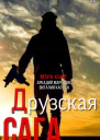 Друзская сага