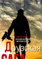 Друзская сага