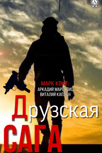 Друзская сага