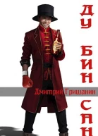 Ду Бин Сань