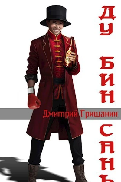 Ду Бин Сань