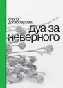 Дуа за неверного