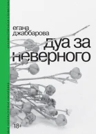 Дуа за неверного
