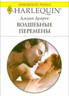 Дуарте Д Волшебные перемены Роман