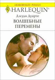 Дуарте Д Волшебные перемены Роман