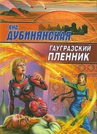 Дубинянская Я Гаургазский пленник фантастический роман