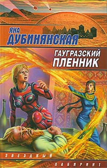 Дубинянская Я Гаургазский пленник фантастический роман