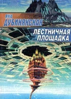 Дубинянская Я Лестничная площадка