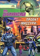 Дубинянская Я Проект Миссури