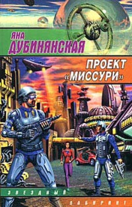 Дубинянская Я Проект Миссури