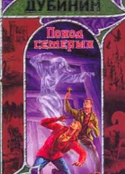 Дубинин А Поход семерых фантастический роман