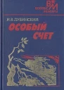 Дубинский Илья Владимирович Особый счет