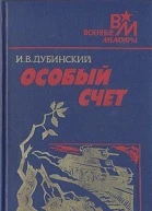 Дубинский Илья Владимирович Особый счет