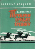 Дубинский Илья Владимирович Трубачи трубят тревогу