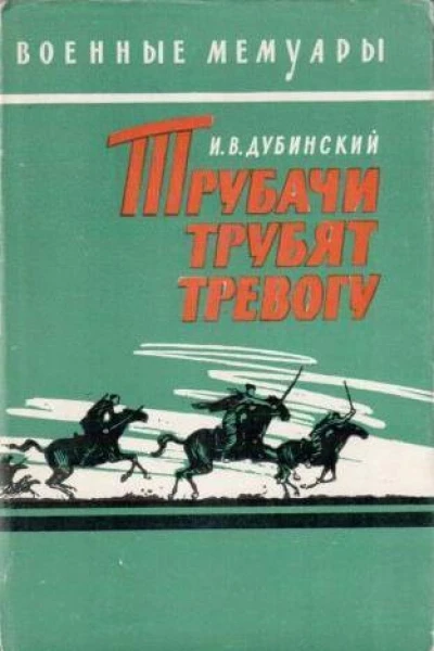 Дубинский Илья Владимирович Трубачи трубят тревогу