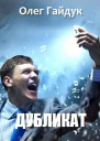 Дубликат