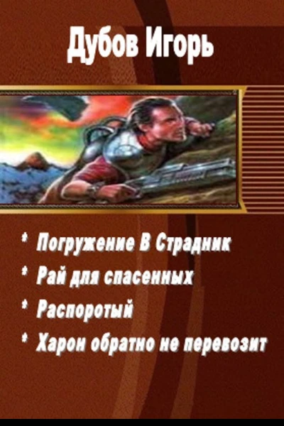 Дубов Игорь