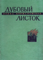 Дубовый листок
