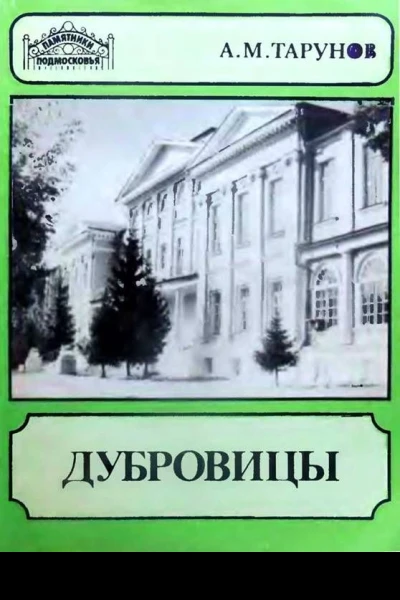 Дубровицы