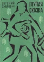 Дубровин Е П Глупая сказка