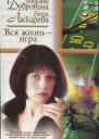 Дубровина Татьяна Артемьевна Ласкарева Елена Николаевна Вся жизнь  игра Роман