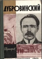 Дубровинский