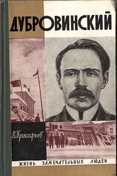 Дубровинский