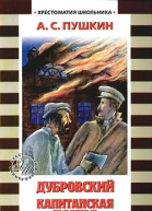 Дубровский Капитанская дочка